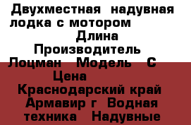 Двухместная  надувная лодка с мотором: speeda pro 40 › Длина ­ 3 › Производитель ­ Лоцман › Модель ­ С 240 › Цена ­ 18 000 - Краснодарский край, Армавир г. Водная техника » Надувные лодки   